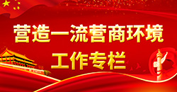 營造一流營商環境工作專欄